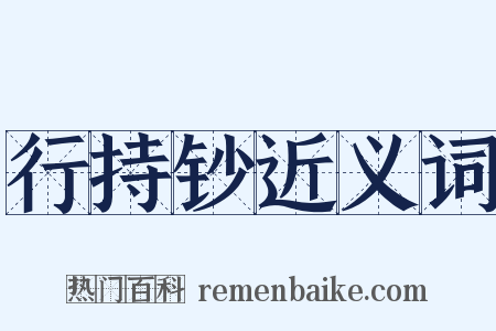 行持钞近义词是什么意思的图片